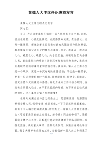 (整理)某镇人大主席任职表态发言