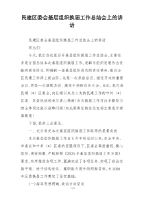(整理)民建区委会基层组织换届工作总结会上的讲话