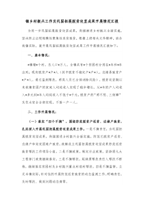 镇乡村振兴工作及巩固拓展脱贫攻坚成果开展情况汇报