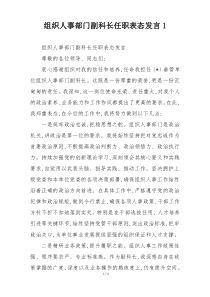 (整理)组织人事部门副科长任职表态发言1