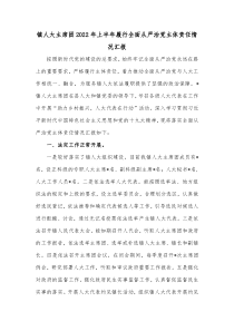 镇人大主席团20XX年上半年履行全面从严治党主体责任情况汇报