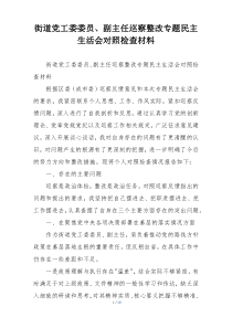 (整理)街道党工委委员、副主任巡察整改专题民主生活会对照检查材料