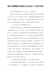(整理)银行巡察整改专题民主生活会个人发言材料