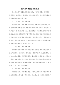 镇人居环境整治工程汇报