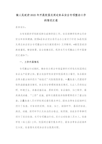 镇人民政府20XX年开展校园及周边食品安全专项整治工作的情况汇报
