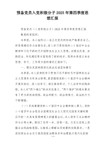 (整理)预备党员入党积极分子2025年第四季度思想汇报