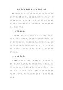 镇人民政府党群服务大厅建设情况汇报