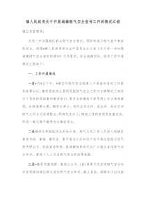 镇人民政府关于开展城镇燃气安全宣传工作的情况汇报