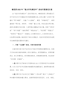 镇党委20XX年能力作风建设年活动开展情况汇报