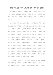 镇党委书记关于习近平生态文明思想专题学习的发言稿