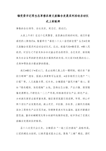 镇党委书记再生态草碧农商文旅融合发展系列活动启动仪式上的致辞