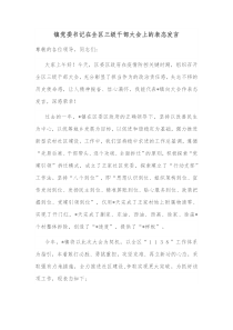 镇党委书记在全区三级干部大会上的表态发言