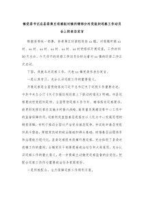 镇党委书记在县委第五巡察组对镇所辖部分村党组织巡察工作动员会上的表态发言