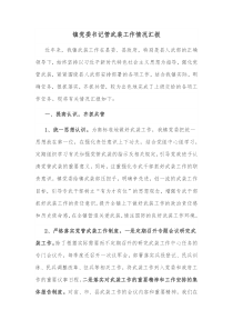 镇党委书记管武装工作情况汇报