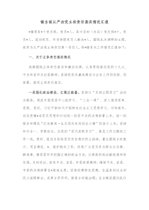 镇全面从严治党主体责任落实情况汇报