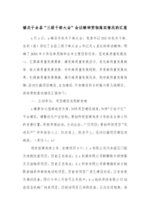 镇关于全县三级干部大会会议精神贯彻落实情况的汇报