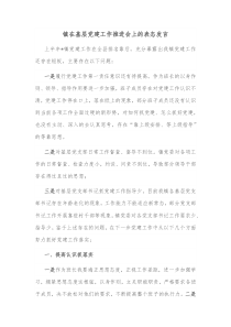 镇在基层党建工作推进会上的表态发言