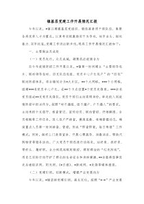 镇基层党建工作开展情况汇报