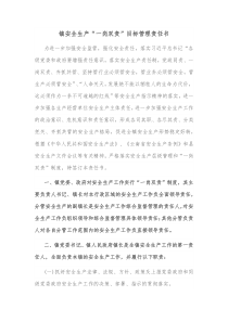 镇安全生产一岗双责目标管理责任书