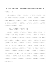 镇安全生产专项整治三年行动和重大风险防范化解工作情况汇报