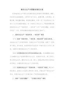 镇安全生产问题整改情况汇报