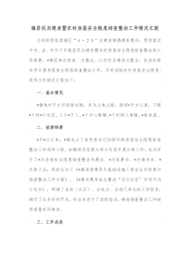 镇居民自建房暨农村房屋安全隐患排查整治工作情况汇报