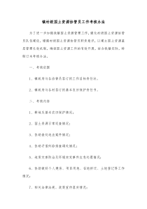 镇村级国土资源协管员工作考核办法 (34)