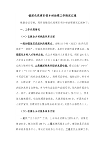 镇深化党建引领乡村治理工作情况汇报