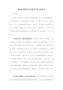 镇组织委员在中心组学习会上的发言