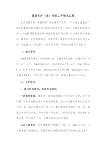 镇落实河库长制工作情况汇报