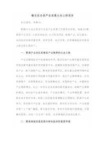 镇长在全县产业发展大会上的发言