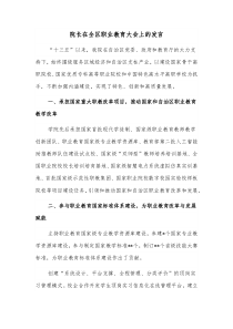 院长在全区职业教育大会上的发言