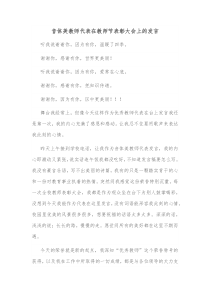 音体美教师代表在教师节表彰大会上的发言