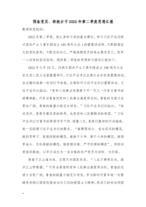 预备党员积极分子20XX年第二季度思想汇报