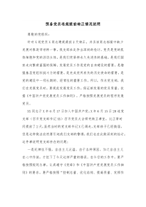 预备党员违规提前转正情况说明