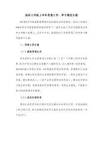 驻村工作组上半年思想工作学习情况汇报