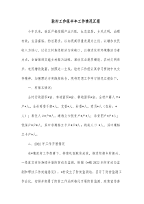 驻村工作组半年工作情况汇报