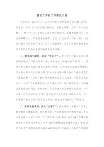 驻村工作队工作情况汇报