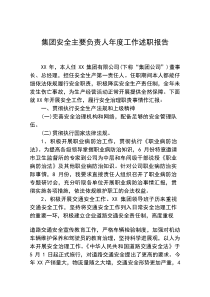 2025公司负责人安全工作述职报告