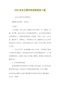 2025安全主管年终述职报告5篇