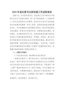 2025年县纪委书记抓党建工作述职报告