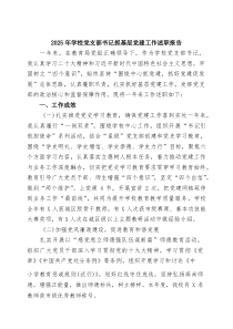 2025年学校党支部书记抓基层党建工作述职报告(新编)