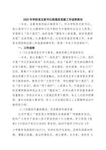 2025年学校党支部书记抓基层党建工作述职报告（最新合集）