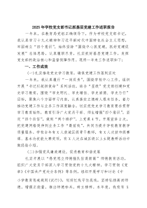 2025年学校党支部书记抓基层党建工作述职报告（精选合辑）