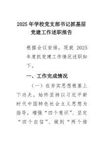 2025年学校党支部书记抓基层党建工作述职报告（精选模板）
