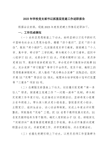 2025年学校党支部书记抓基层党建工作述职报告（精选范文）