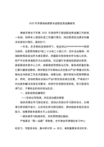 2025年市委统战部部长述职述责述廉报告