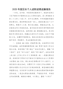 2025年度区长个人述职述德述廉报告