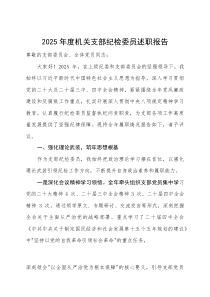 2025年度机关支部纪检委员述职报告