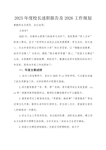 2025年度校长述职报告及2026工作规划